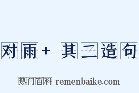对雨+其二造句是什么意思的图片